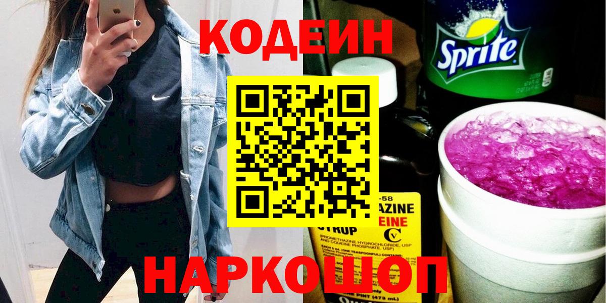 Кодеин Purple Drank Королёв