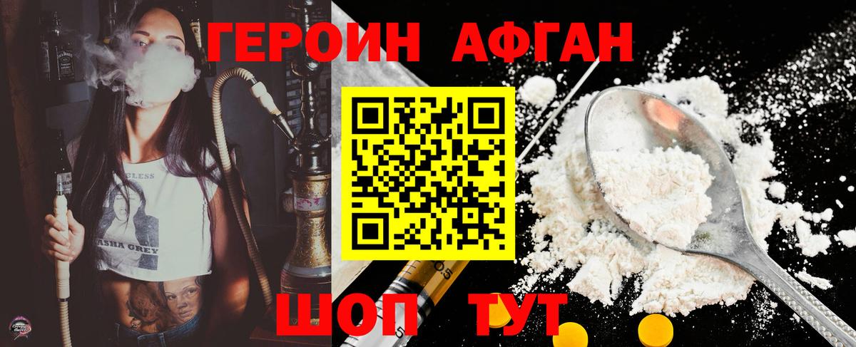 ГЕРОИН Афган Королёв